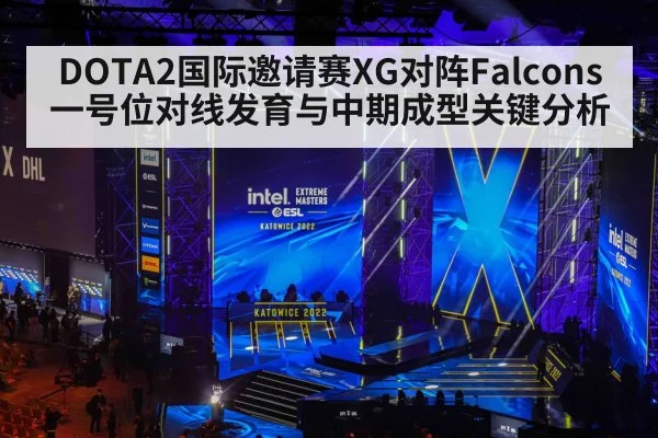 DOTA2国际邀请赛XG对阵Falcons一号位对线发育与中期成型关键分析