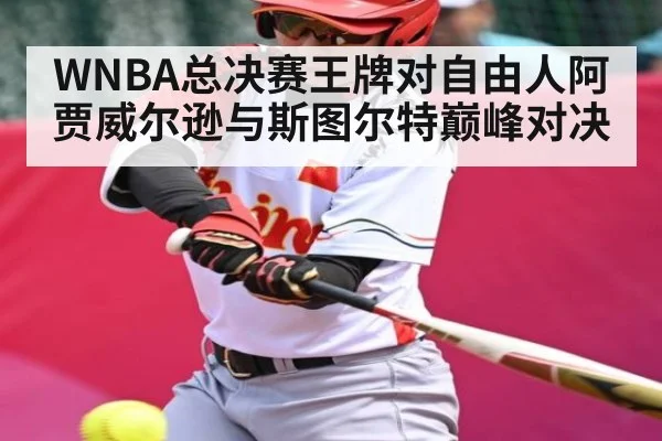WNBA总决赛王牌对自由人阿贾威尔逊与斯图尔特巅峰对决