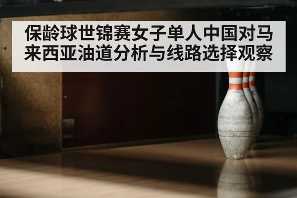 bowling lane oil pattern